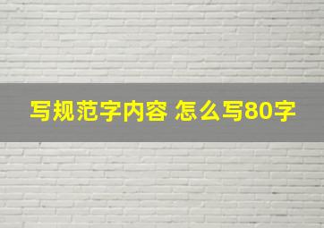 写规范字内容 怎么写80字